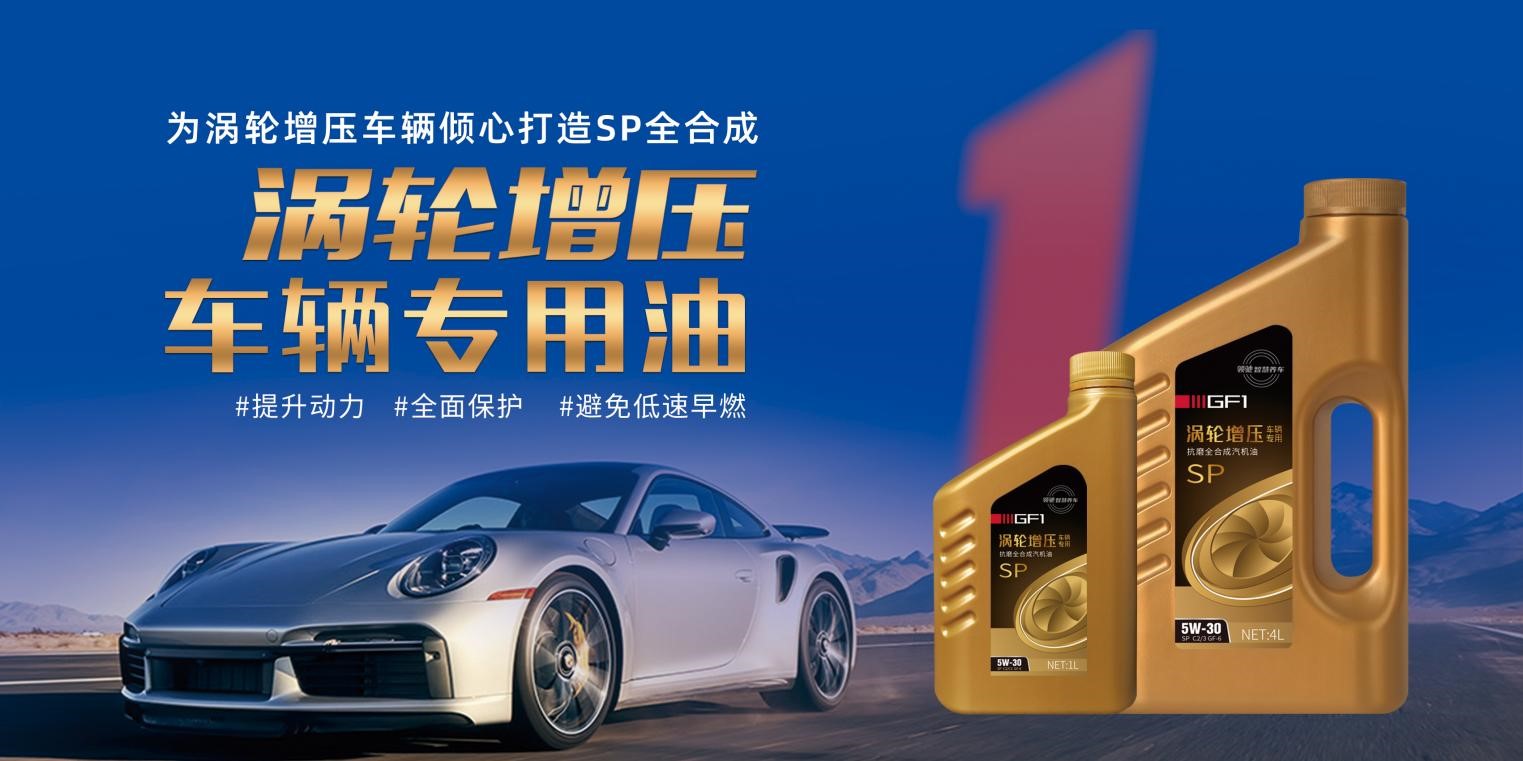GF1涡轮增压专用油.jpg
